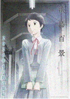 无颜之月 特别篇